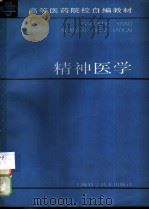 精神医学 1988 PDF电子版封面 7532306720 夏镇夷主编