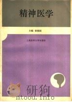 精神医学 1994 PDF电子版封面 7562702055 徐韬园主编;徐韬园,王祖承,吴文源编