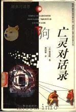 亡灵对话录 1998 PDF电子版封面 7805945063 (法)费讷隆著;周国强译