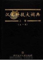 汉英科技大词典（1998 PDF版）