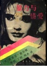 暴力与情爱 1989 PDF电子版封面 7800535878 (美)谢尔顿著;唐朝等译