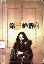 第一炉香 1997 PDF电子版封面 7536023928 张爱玲著
