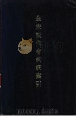全宋词作者词调索引 1992 PDF电子版封面 7101007902 高喜田,寇琪编