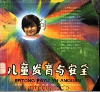 儿童发育与安全 1990 PDF电子版封面 7532318168 陆文民,胡伯渊编著;周闻绘