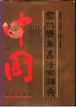 中国当代青年书法家辞典 1992 PDF电子版封面 7501118043 金通达主编