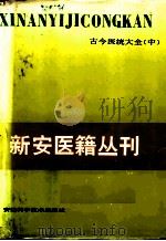 古今医统大全 中 1995 PDF电子版封面 7533712838 (明)徐春甫编集