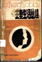 夫妻生活必读 1987 PDF电子版封面 17202·39 杨寿新等编著