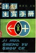 计划生育手册 1986 PDF电子版封面 14051·1085 梁济民主编