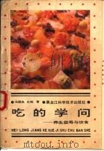 吃的学问 养生·益寿与饮食 1993 PDF电子版封面 7538821775 冯国良,史翔著