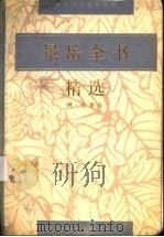 景岳全书精选 1996 PDF电子版封面 7502325174 (明)张景岳编著