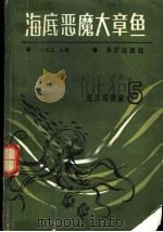海底恶魔大章鱼 1988 PDF电子版封面 7502700382 刘福文主编