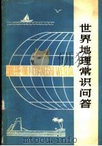 世界地理常识问答 1979 PDF电子版封面 7091·1080 傅旭升,王新林编写