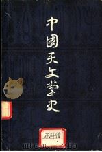 中国天文学史 1980 PDF电子版封面 11074·430 陈遵为著