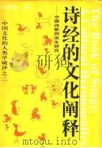 诗经的文化阐释 中国诗歌的发生研究 1994 PDF电子版封面 7216013905 叶舒宪著