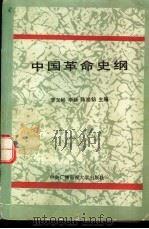 中国革命史纲 1988 PDF电子版封面 7304002360 李义彬等主编