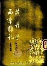 燕丹子 1985 PDF电子版封面 10018·561 无名氏撰;(晋)葛洪撰;程毅中点校