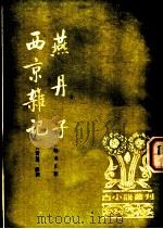 西京杂记 1985 PDF电子版封面 10018·561 (晋)葛洪撰