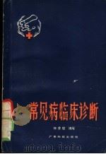 常见病临床诊断 1981 PDF电子版封面 14182·20 钟会墀编写