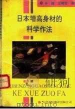 日本增高身材的科学作法 1992 PDF电子版封面 7543303108 申健,王明发译