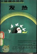 发热 1986 PDF电子版封面 14048·5392 中央爱国卫生运动委员会,中华人民共和国卫生部主编;薜元坤编著