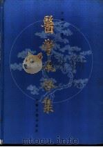 医学承启集 1993 PDF电子版封面 7800134830 方药中著