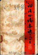 证治心法要诀 1985 PDF电子版封面 14097·78 卢第编著