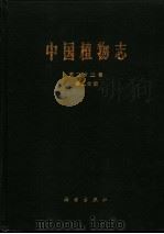 中国植物志 第23卷 第2分册 被子植物门 双子叶植物纲 荨麻科 1995 PDF电子版封面 7030044665 中国科学院中国植物志编辑委员会编