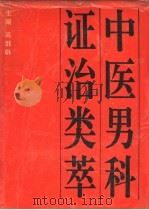 中医男科证治类萃 1994 PDF电子版封面 7530815946 高继稣主编