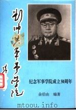 刘帅与军事学院（ PDF版）