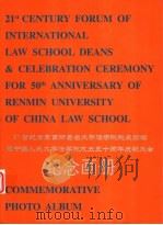 21世纪世界百所著名大学法学院院长论坛暨中国人民大学法学院成立五十周年庆祝大会纪念画册 PDF电子版封面
