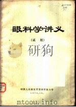 眼科学讲义  试用（1972 PDF版）