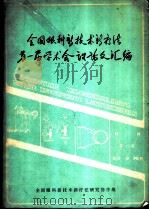 全国眼科新技术新疗法第一届学术会议论文汇编（ PDF版）