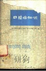 口腔病知识 1978 PDF电子版封面 14118·25 四川医学院《口腔病知识》编写组编