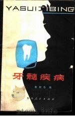 牙髓疾病 1979 PDF电子版封面 14115·44 黄群华编著