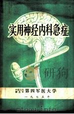 实用神经内科急症（1975 PDF版）