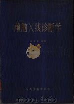 颅脑X线诊断学 1962 PDF电子版封面 吴恩惠编著