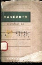病毒实验诊断手册 1960 PDF电子版封面 14048·2187 北京协和医院检验科主编