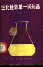 生化检验单一试剂选 1987 PDF电子版封面 14288·105 喻冲云编