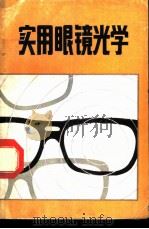 实用眼镜光学 1980 PDF电子版封面 M.JALIE,L.WRAY著;张峨,罗泮祥译