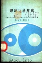 眼球运动疾病（1982 PDF版）