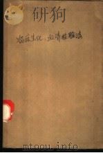临床生化、血清检验法 1961 PDF电子版封面 14119·581 上海市立医学化验所编