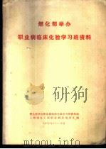 燃化部举办职业病临床化验学习班资料 PDF电子版封面 燃化部举办职业病临床化验学习班教务组,上海市化工局职业病防治