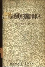 病毒性疾病实验诊断技术 1961 PDF电子版封面 14119·990 (法)雷宾.P,(法)素叶,R.著;王耆煌等译