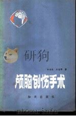 颅脑创伤手术 1986 PDF电子版封面 14214·19 李宝光,王宝华著