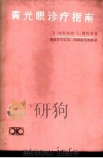 青光眼诊疗指南 1983 PDF电子版封面 (美)波特奈(G.L.Portney)著;湖南医学院第二附属