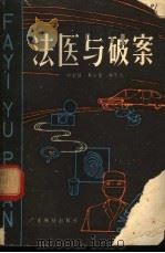 法医与破案 1982 PDF电子版封面 祝家镇等编著