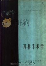 耳科手术学 1964 PDF电子版封面 (美)山葆(G.E.Shambaugh)著;李宝实译