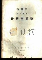 诊断学基础 第1部分 内科学 1975 PDF电子版封面 河南医学院