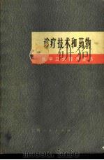 诊疗技术和药物 1971 PDF电子版封面 14·4·161 上海第一医学院《医学卫生普及全书》修订小组编