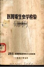 医用寄生虫学检验  试用教材（1972 PDF版）